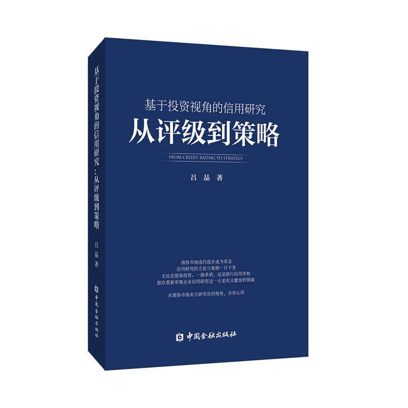 【正版书】 基于投资视角的信用研究:从评级到策略 吕品 中国金融出版社
