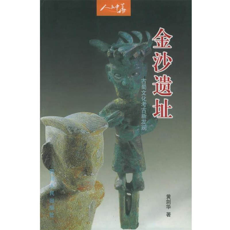 【正版书】 金沙遗址:古蜀文化考古新发现—人文中华 黄剑华 著 四川人民出版社