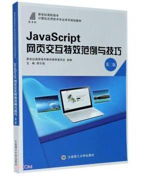 【正版书】 JavaScript网页交互范例与技巧 李云程 大连理工大学出版社
