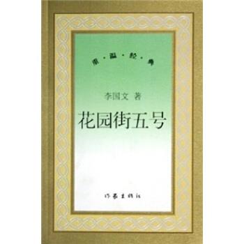 【正版书】 花园街5号 李国文 作家出版社
