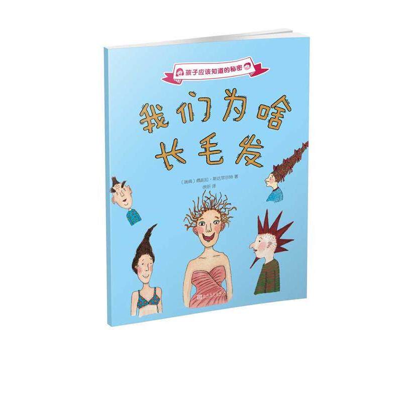 【正版书】 孩子应该知道的秘密:我们为啥长毛发 [瑞典]佩妮拉·斯达菲尔特 人民文学出版社