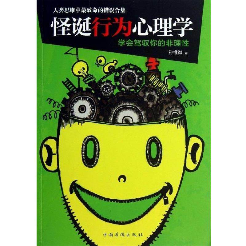 【正版书】 怪诞行为心理学 孙惟微 著 中国华侨出版社