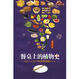 【正版书】 餐桌上的植物史 秦风古韵 著 东方出版社