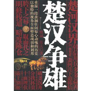 【正版书】 楚汉争雄 熊诚,莫夫　著 百花洲文艺出版社
