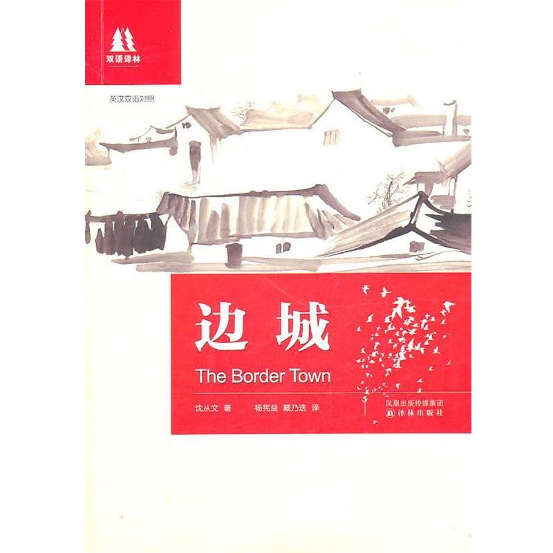 【正版书】 双语译林:边城 沈从文著 译林出版社
