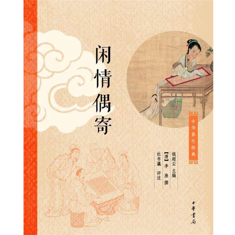【正版书】 闲情偶寄 钱超尘　主编,[清]李渔撰,杜书瀛　评注 中华书局