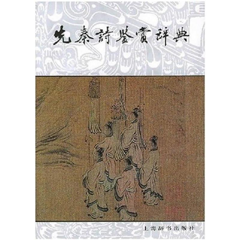 【正版书】 文学鉴赏辞典:先秦诗鉴赏辞典 姜亮夫 等 著 上海辞书出版社