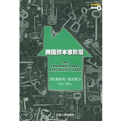 【正版书】 跨国资本家阶层 （英）斯克莱尔 著,刘欣,朱晓东 译 江苏人民出版社