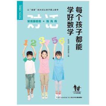 【正版书】 每个孩子都能学好数学 陈凤伟 长江少年儿童出版社