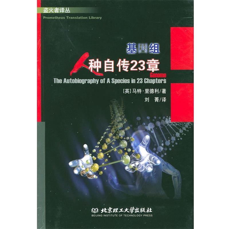 【正版书】 基因组:人种自传23章---揭开决定你后半生命运的染色体之谜！ (英)里德利 著,刘菁 译 北京理工大学出版社