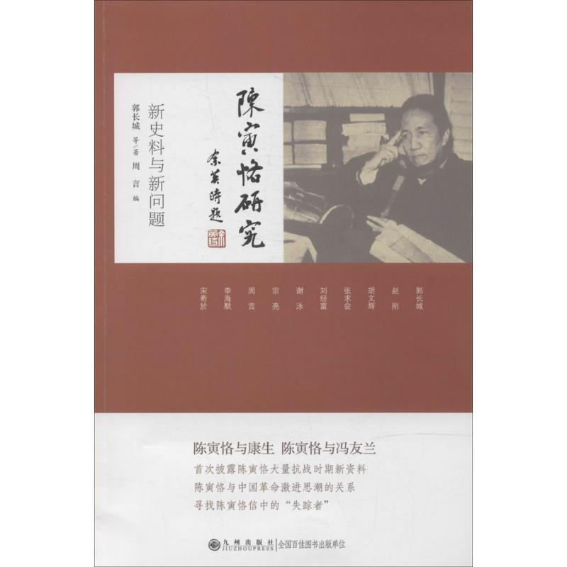 【正版书】 陈寅恪研究:新史料与新问题 郭长城 等 著,周言 编 九州出版社