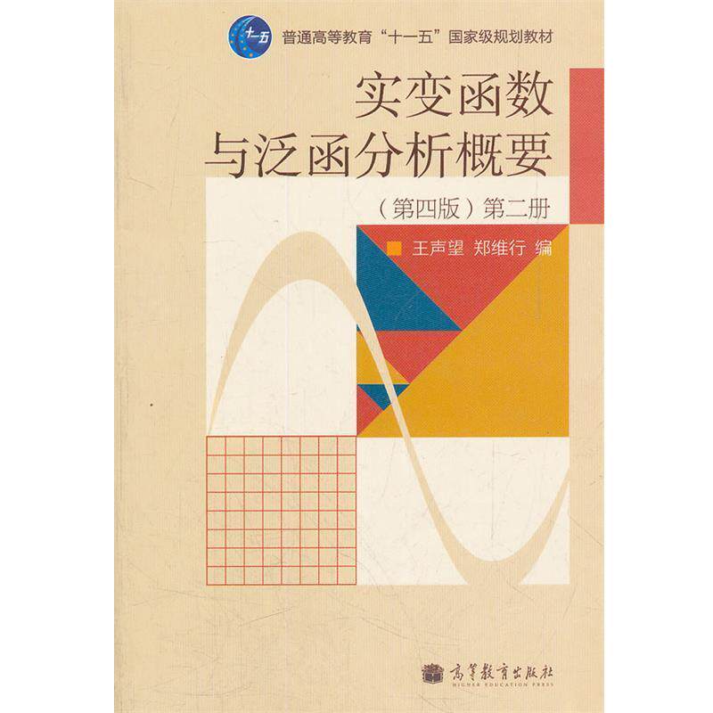 【正版书】 实变函数与泛函分析概要 王声望,郑维行 编 高等教育出版社