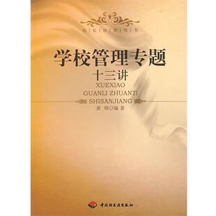 【正版书】 学校管理专题十三讲 黄焯　编著 中国轻工业出版社
