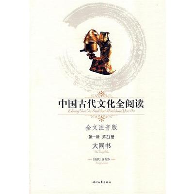 【正版书】 中国古代文化全阅读全文注音版大同书辑21册 康有为　著 时代文艺出版社