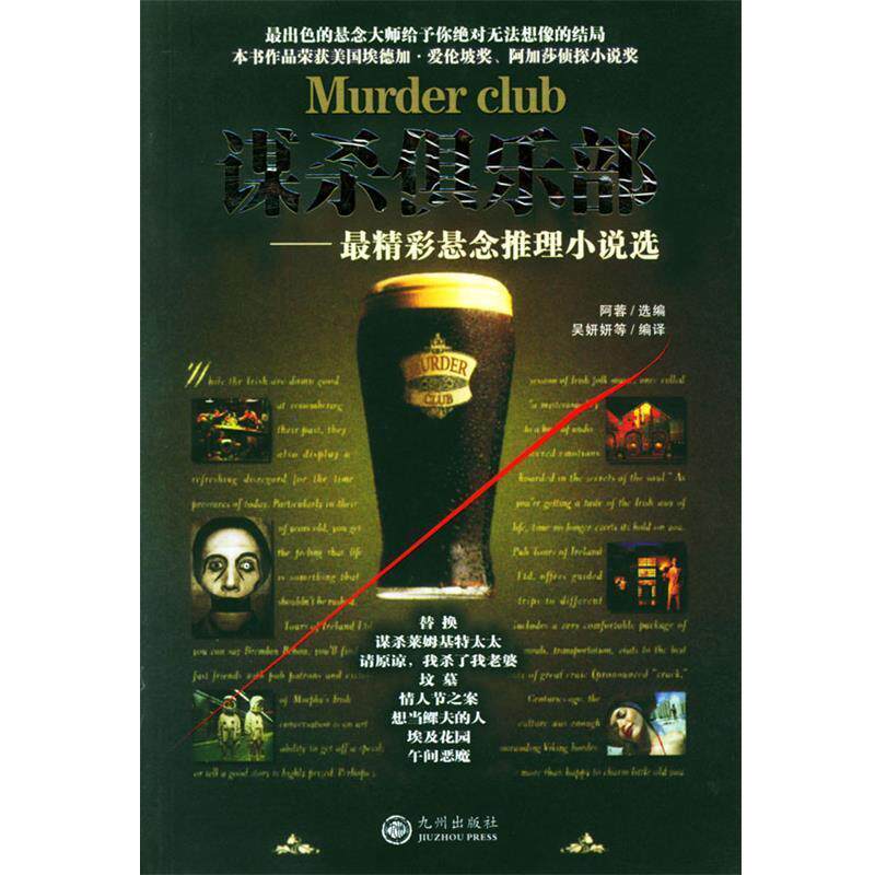 【正版书】 谋杀俱乐部:精彩悬念推理小说选 阿蓉,吴妍妍 著 九州出版社