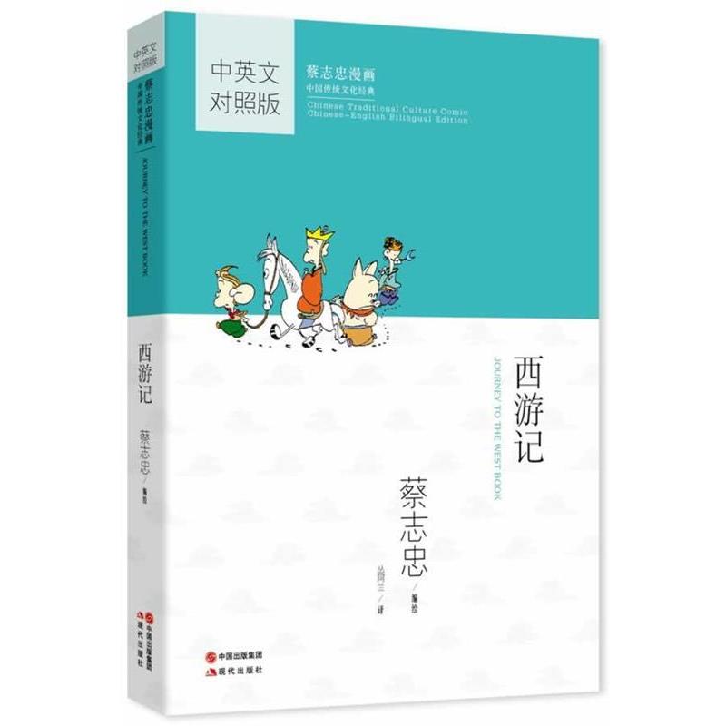 【正版书】 蔡志忠漫画中国传统文化经典:西游记 蔡志忠 现代出版