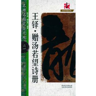 【正版书】 名碑名帖实用速成大格集字帖:集王铎书春联 鄢建强 编著 江西美术出版社有限责任公司