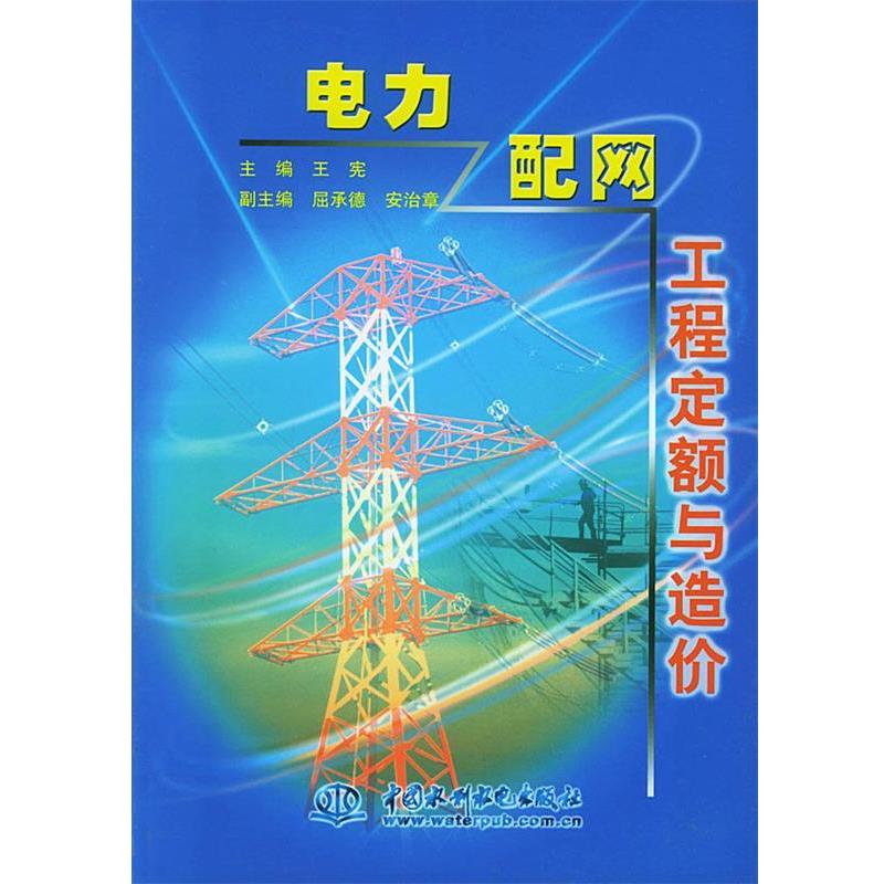 【正版书】 电力配网工程定额与造价 王宪 主编 水利水电出版社