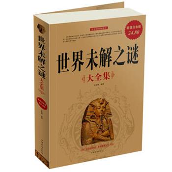 【正版书】 世界未解之谜大全集 文若愚　编著 中国华侨出版社