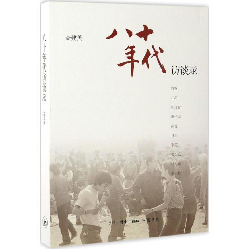 【正版书】 八十年代:访谈录 查建英 主编 生活·读书·新知三联书店