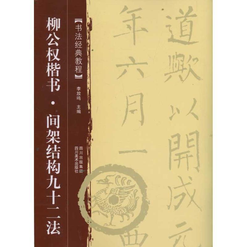【正版书】 柳公权楷书:间架结构九十二法 书法经典教程 李放鸣　主编 四川美术出版社