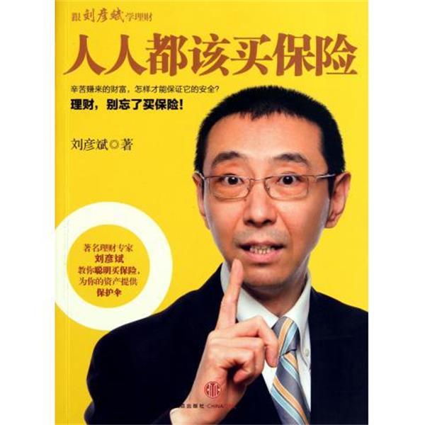 【正版书】 人人都该买保险 刘彦斌 著 中信出版社