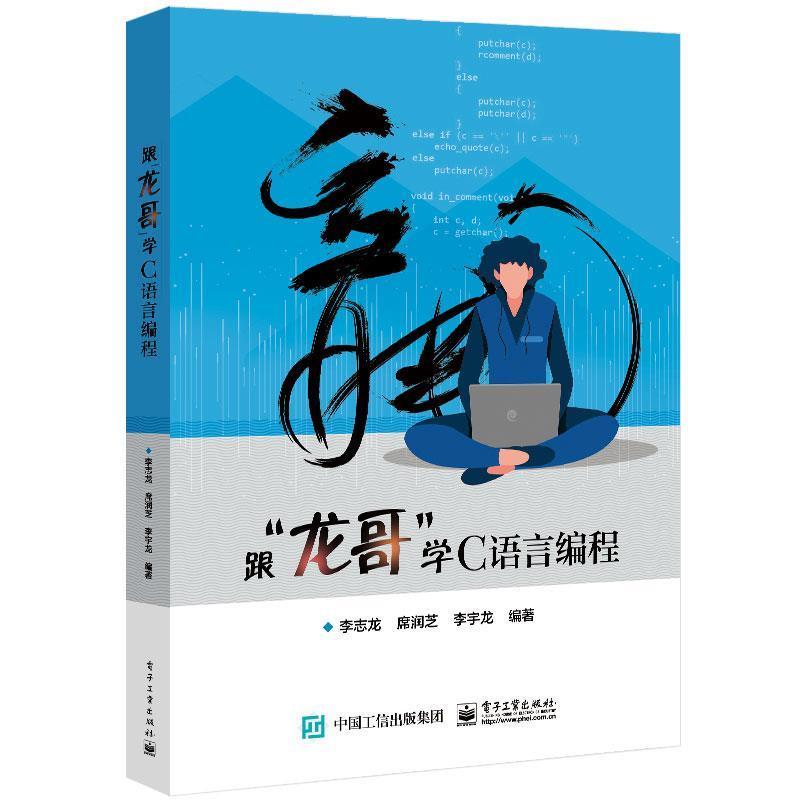 【正版书】 跟“龙哥”学C语言编程 李志龙 电子工业出版社