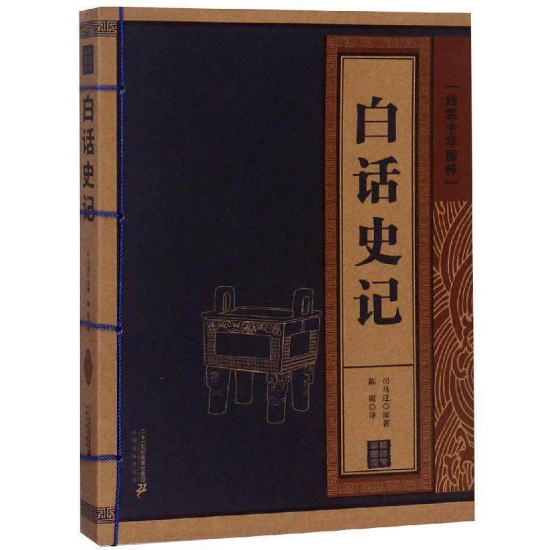 【正版书】 线装中华国粹:白话史记 [汉] 司马迁 著,陈霞 译 二十一世纪出版社