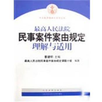 【正版书】 人民法院民事案件案由规定理解与适用 曹建明 人民法院出版社