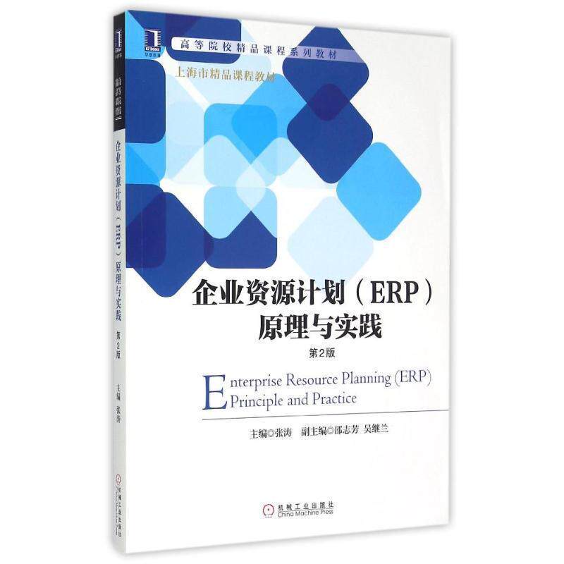【正版书】 企业资源计划原理与实践 张涛 机械工业出版社
