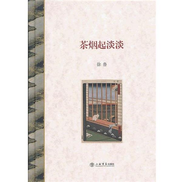 【正版书】 茶烟起淡淡 徐鲁 上海书店出版社