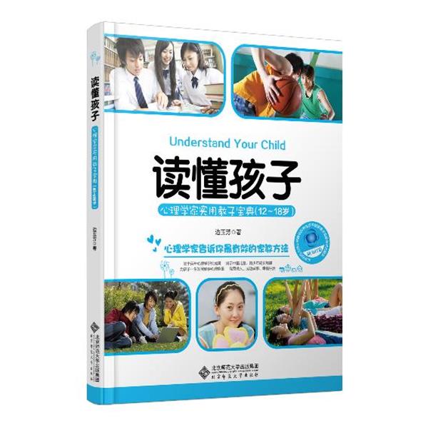 【正版书】 读懂孩子:心理学家实用教子宝典 边玉芳 北京师范大学出版社