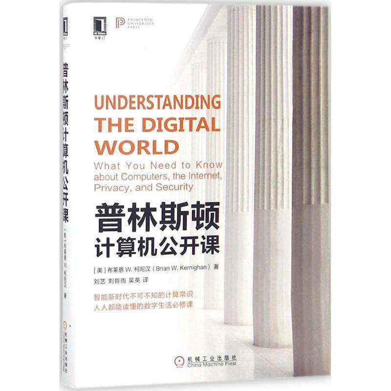 【正版书】 普林斯顿计算机公开课 (美)布莱恩 W.柯尼汉(Brian W.Kernighan) 著,刘艺,刘哲雨,吴英 译 机械工业出版社