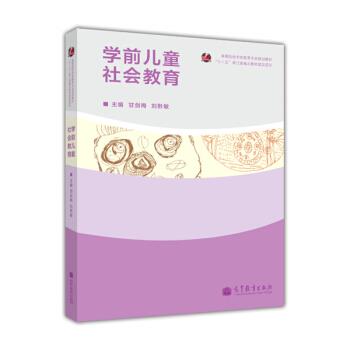 【正版书】 高等院校学前教育专业规划教材:学前儿童社会教育 甘剑梅,刘黔敏 编 高等教育出版社