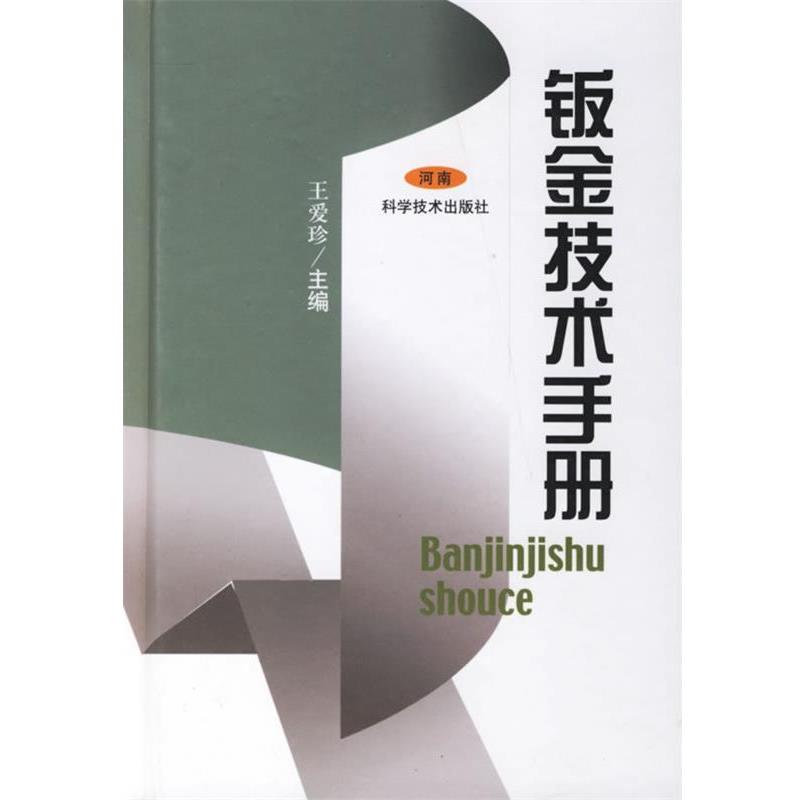 【正版书】 钣金技术手册 王爱珍 主编 河南科学技术出版社