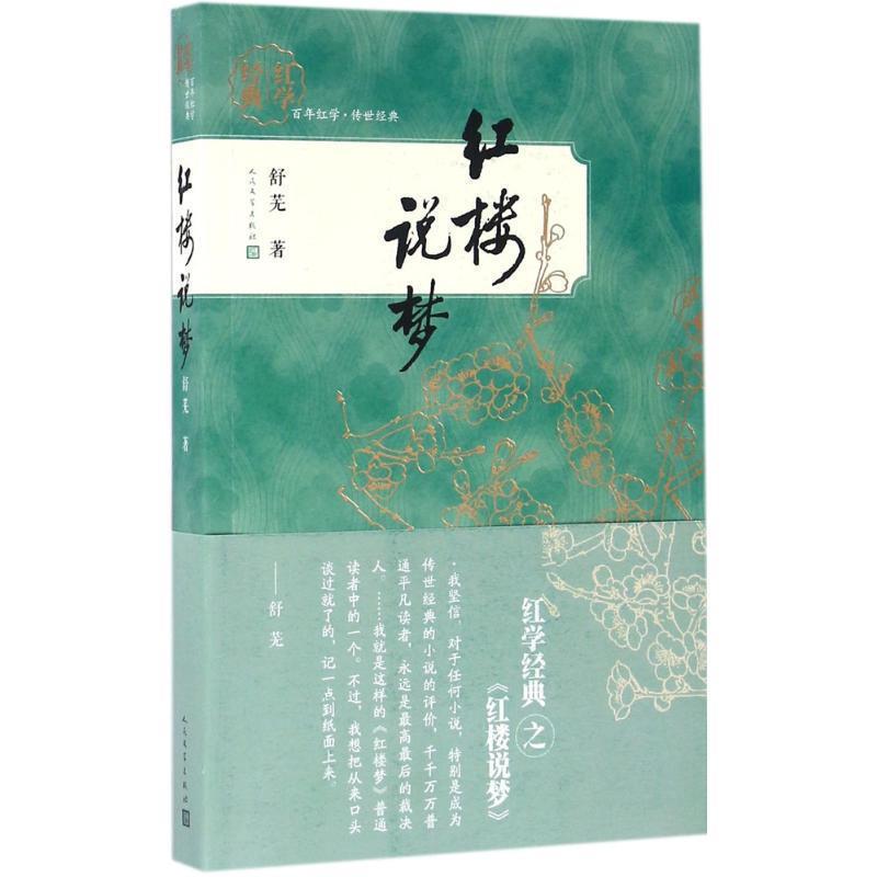 【正版书】 红学经典 红楼说梦 舒芜 著 人民文学出版社