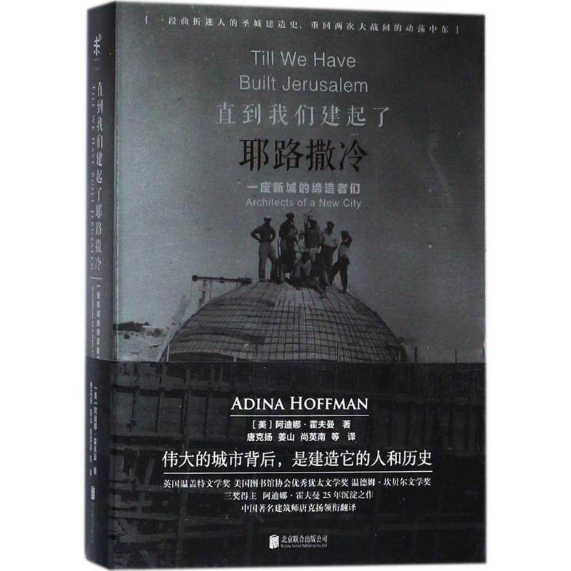 【正版书】 直到我们建起了耶路撒冷 [美] 阿迪娜·霍夫曼 著,唐克扬,姜山,尚英南 等 译 北京联合出版公司