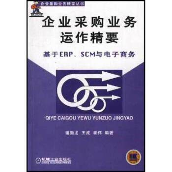 【正版书】 企业采购业务运作精要:基于 ERP、SCM 电子商务 谢勤龙 著 机械工业出版社