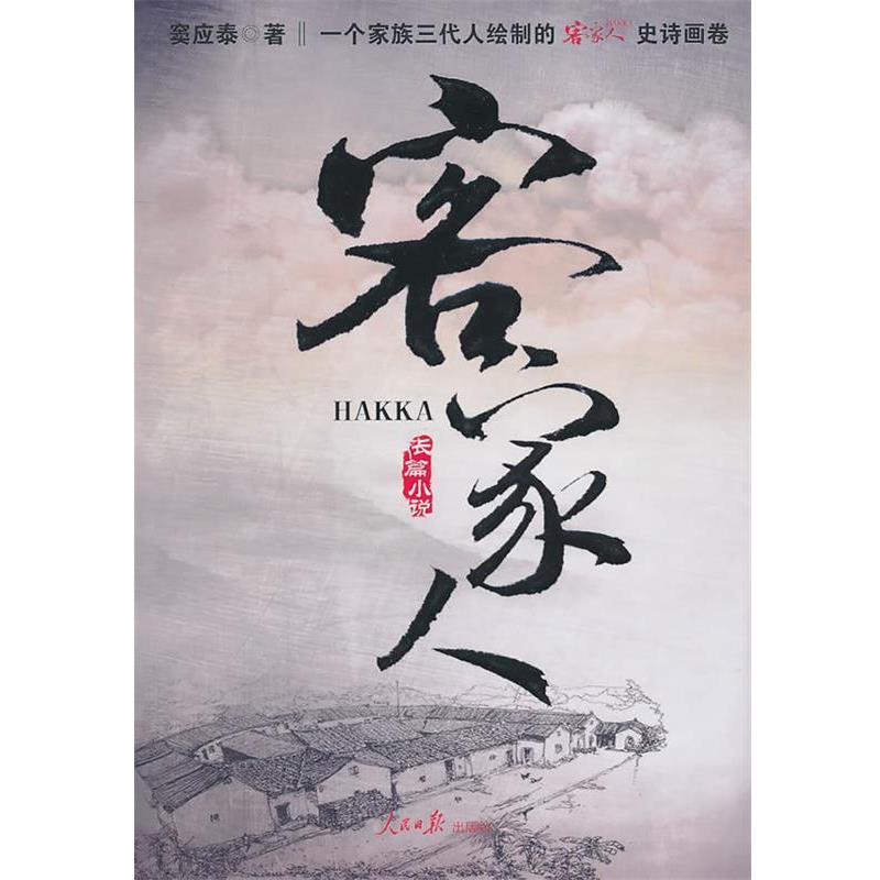 【正版书】 客家人 窦应泰 著 人民日报出版社
