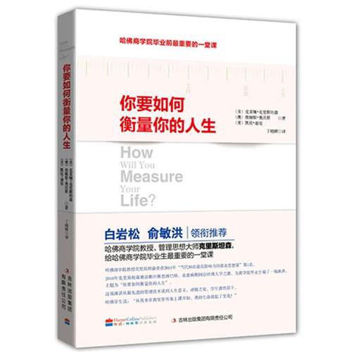 【正版书】 你要如何衡量你的人生 (美)克里斯坦森,等 吉林出版集团有限责任公司