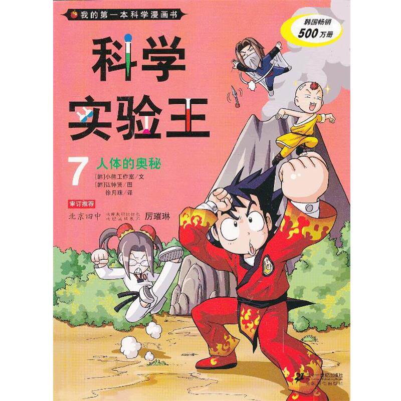 【正版书】 科学实验王7 人体的奥秘 我的本科学漫画书 韩国小熊工作室　著,(韩)弘钟贤　绘,徐月珠　译 21世纪出版社