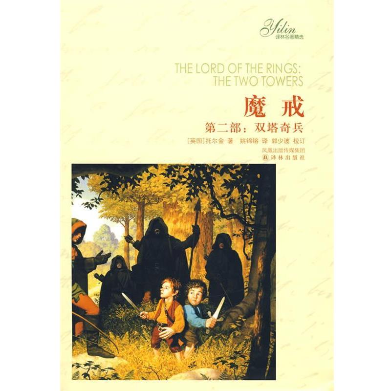 【正版书】 魔戒:第二部 (英)托尔金 著,姚锦镕 译 译林出版社