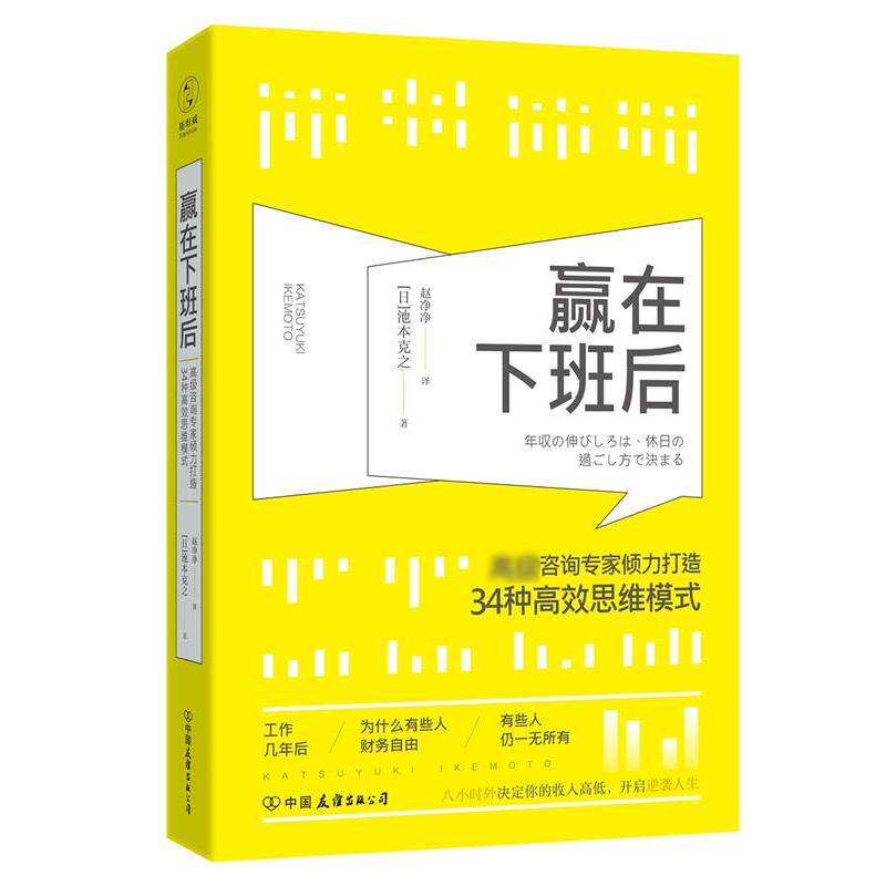 【正版书】 赢在下班后:知名咨询专家倾力打造34种高效思维模式 (日)池本克之著,赵净净 译 中国友谊出版公司