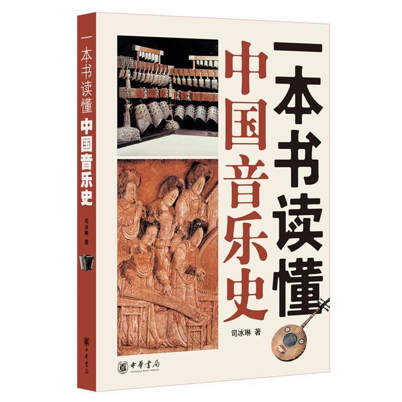 【正版书】 一本书读懂中国音乐史 司冰琳　主编 中华书局