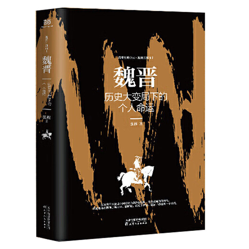 【正版书】 乱世三部曲 张程 魏晋 历史大变局下的个人命运 天津人民出版社
