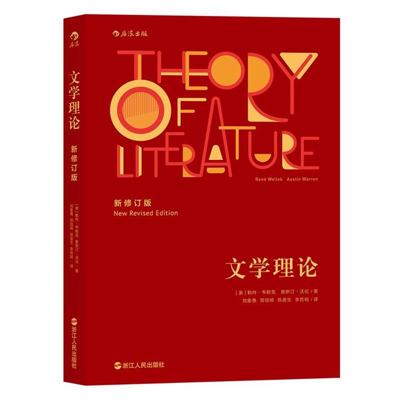 【正版书】 文学理论 [美]勒内·韦勒克(René Wellek) 奥斯汀·沃伦(Austin Warren) 浙江人民出版社图片