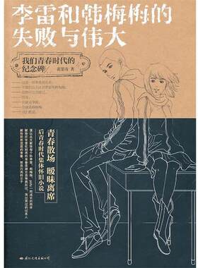 【正版书】 李雷和韩梅梅的失败与伟大 黄墨奇 国际文化出版公司