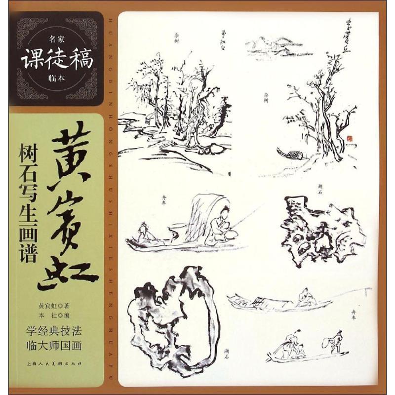 【正版书】 黄宾虹树石写生画谱---名家课徒稿临本 黄宾虹 著 上海人民美术出版社