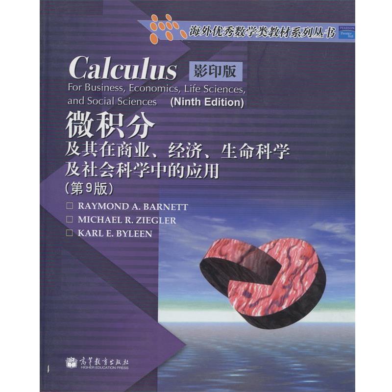 【正版书】 微积分及其在商业经济生命科学及社会科学中的应用 巴尼特, 等 高等教育出版社