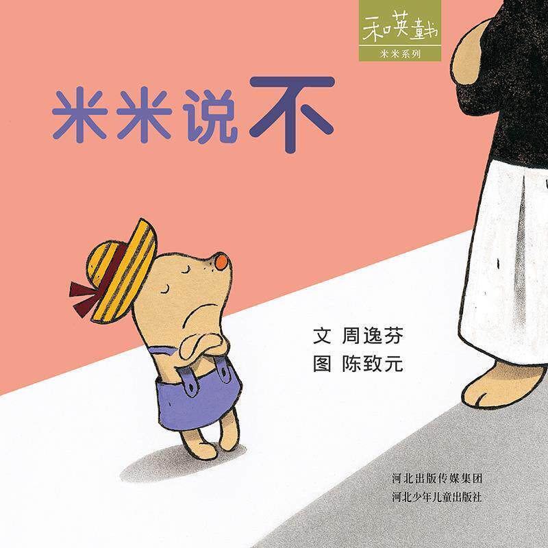 【正版书】 米米说不 陈致元 绘 河北少年儿童出版社